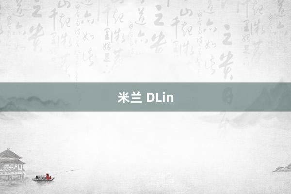 米兰 DLin