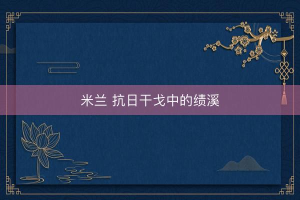 米兰 抗日干戈中的绩溪
